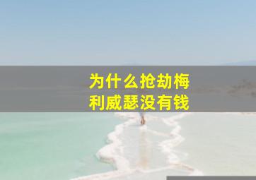 为什么抢劫梅利威瑟没有钱