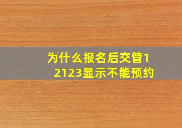 为什么报名后交管12123显示不能预约