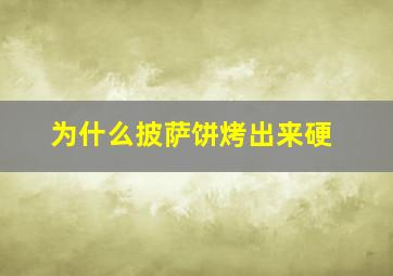 为什么披萨饼烤出来硬