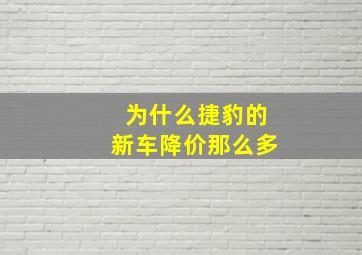 为什么捷豹的新车降价那么多