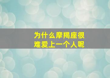 为什么摩羯座很难爱上一个人呢