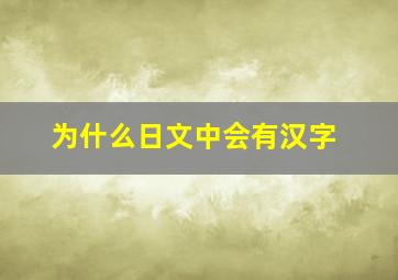 为什么日文中会有汉字