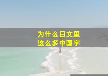 为什么日文里这么多中国字