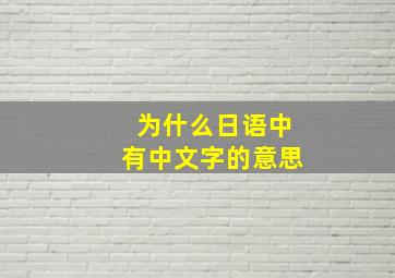 为什么日语中有中文字的意思