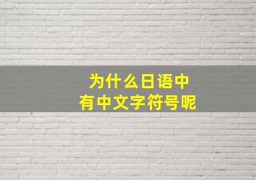 为什么日语中有中文字符号呢