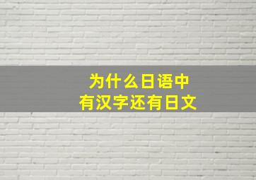 为什么日语中有汉字还有日文