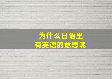 为什么日语里有英语的意思呢