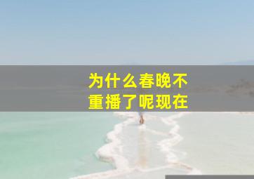 为什么春晚不重播了呢现在