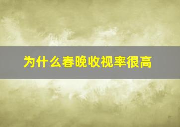 为什么春晚收视率很高