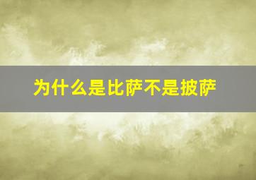 为什么是比萨不是披萨