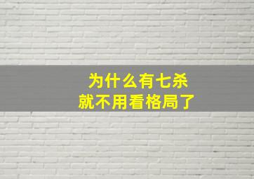 为什么有七杀就不用看格局了