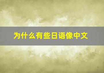 为什么有些日语像中文