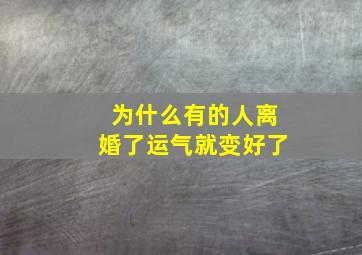 为什么有的人离婚了运气就变好了