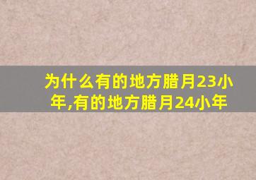 为什么有的地方腊月23小年,有的地方腊月24小年