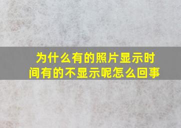 为什么有的照片显示时间有的不显示呢怎么回事