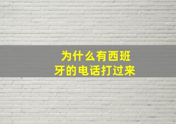 为什么有西班牙的电话打过来