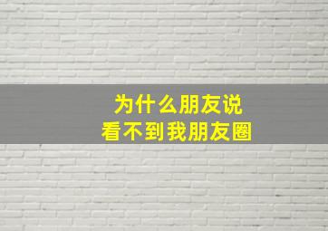 为什么朋友说看不到我朋友圈