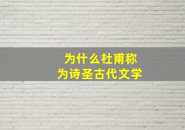 为什么杜甫称为诗圣古代文学