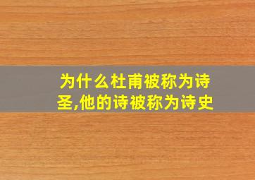 为什么杜甫被称为诗圣,他的诗被称为诗史