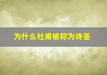 为什么杜甫被称为诗圣