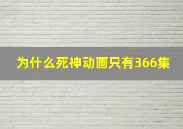 为什么死神动画只有366集