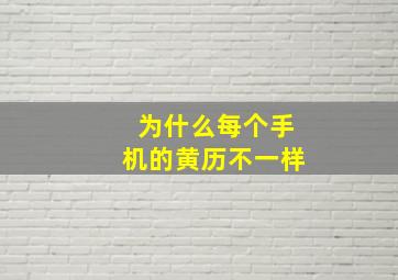 为什么每个手机的黄历不一样