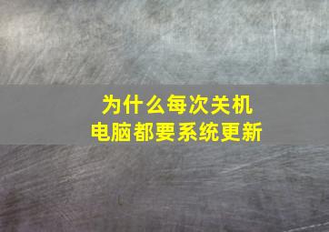 为什么每次关机电脑都要系统更新