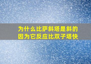 为什么比萨斜塔是斜的因为它反应比双子塔快