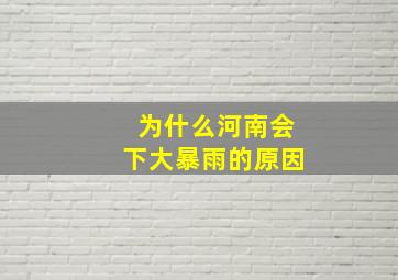 为什么河南会下大暴雨的原因