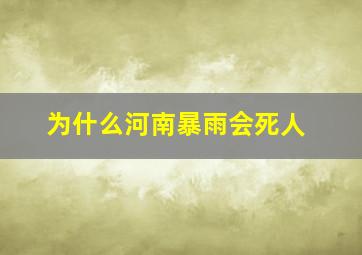 为什么河南暴雨会死人