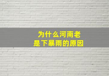 为什么河南老是下暴雨的原因