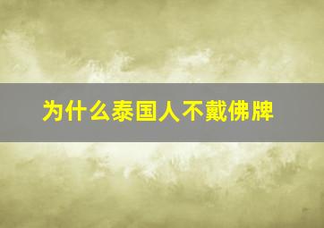 为什么泰国人不戴佛牌