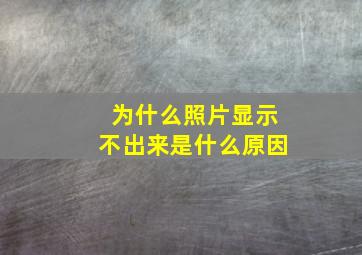 为什么照片显示不出来是什么原因