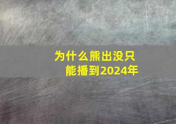 为什么熊出没只能播到2024年