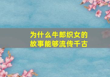 为什么牛郎织女的故事能够流传千古