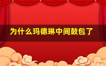 为什么玛德琳中间鼓包了