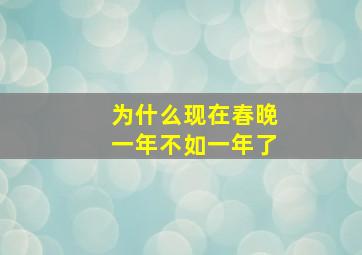 为什么现在春晚一年不如一年了