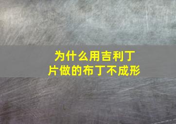 为什么用吉利丁片做的布丁不成形