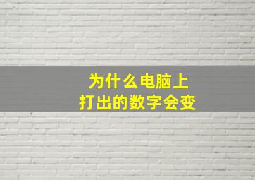 为什么电脑上打出的数字会变