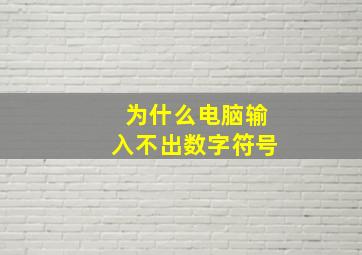 为什么电脑输入不出数字符号