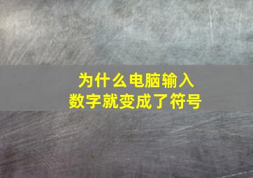 为什么电脑输入数字就变成了符号