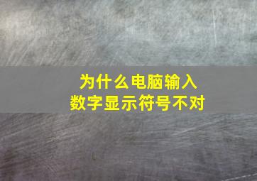 为什么电脑输入数字显示符号不对