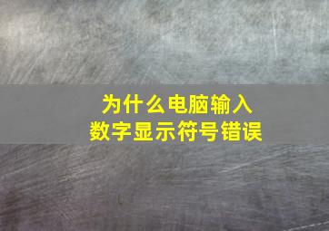 为什么电脑输入数字显示符号错误