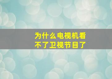 为什么电视机看不了卫视节目了