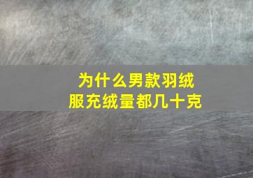 为什么男款羽绒服充绒量都几十克