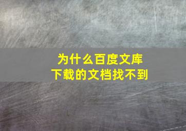 为什么百度文库下载的文档找不到