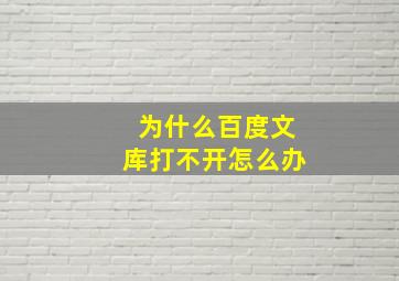 为什么百度文库打不开怎么办