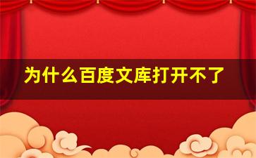 为什么百度文库打开不了