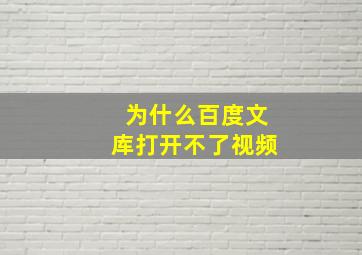 为什么百度文库打开不了视频