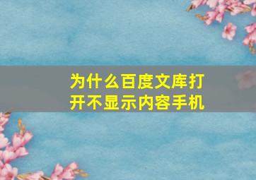 为什么百度文库打开不显示内容手机